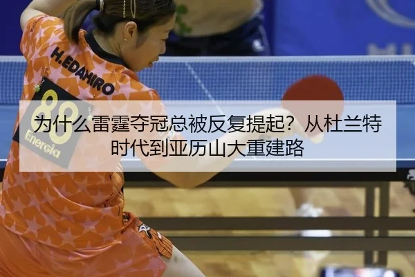 为什么雷霆夺冠总被反复提起？从杜兰特时代到亚历山大重建路